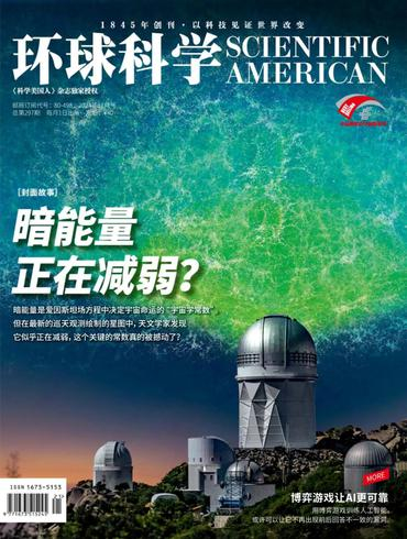 科学美国人中文版 环球科学 Scientific American PDF 2024年11月