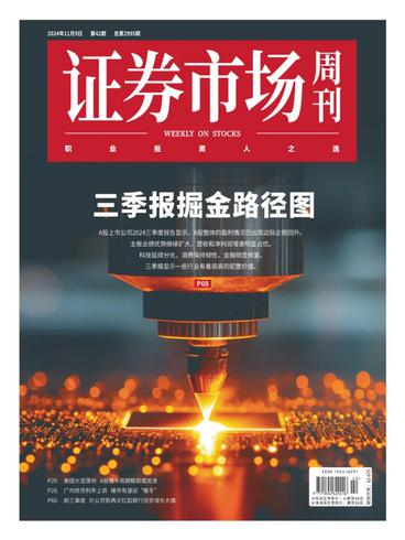 证券市场周刊PDF下载 Capital Week 2024年11月12日