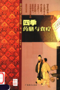 四季药膳与食疗