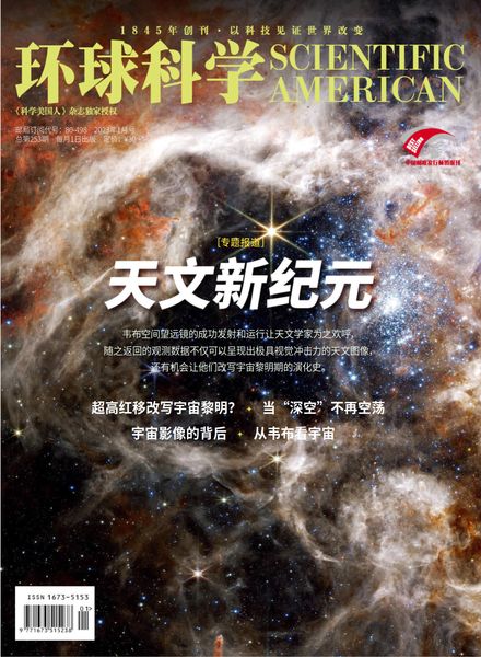 科学美国人中文版 环球科学 Scientific American Chinese Edition 2023年1月