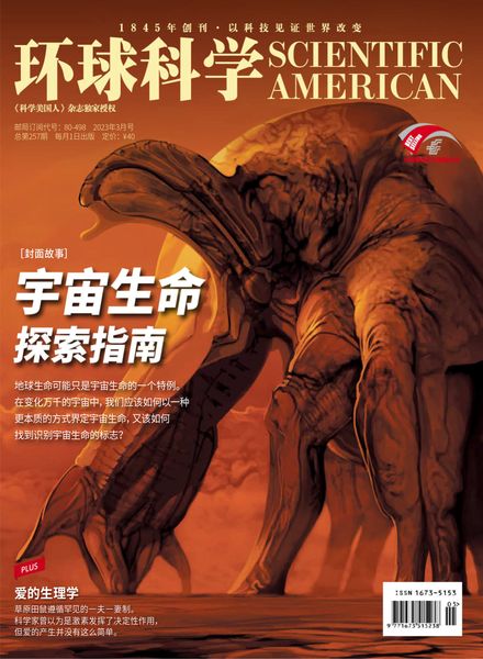 科学美国人中文版 环球科学 Scientific American Chinese Edition 2023年3月