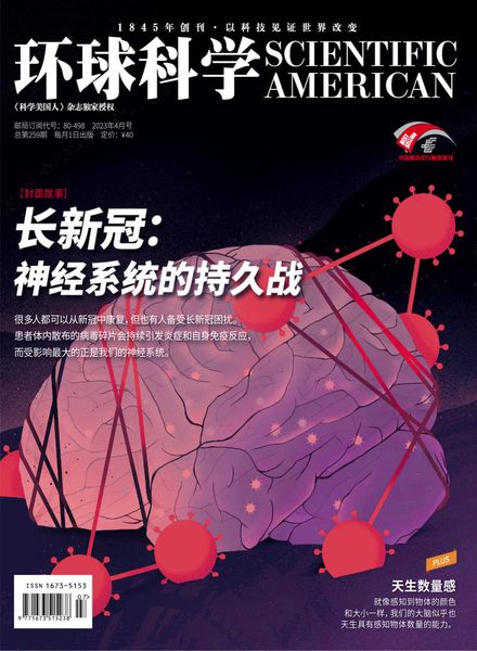 科学美国人中文版 环球科学 Scientific American Chinese Edition 2023年4月