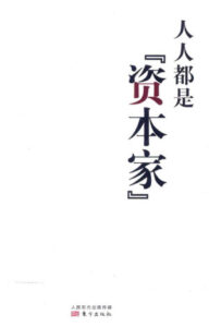 人人都是资本家