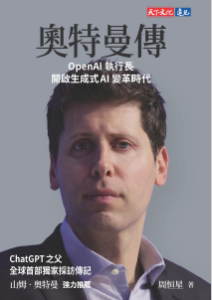 奧特曼傳:OpenAI執行長開啟生成式AI變革時代 1 奧特曼傳