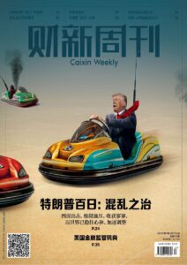 财新周刊PDF免费下载 2025年第17期5月5日刊