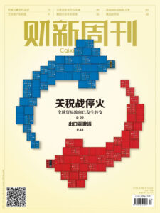 财新周刊PDF免费下载 2025年第19期5月19日刊