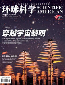 科学美国人中文版 环球科学 Scientific American Chinese Edition 2025年6月