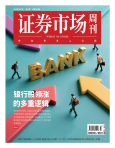 证券市场周刊PDF下载 Capital Week 2025年7月21日