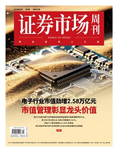 证券市场周刊PDF下载 Capital Week 2025年8月4日