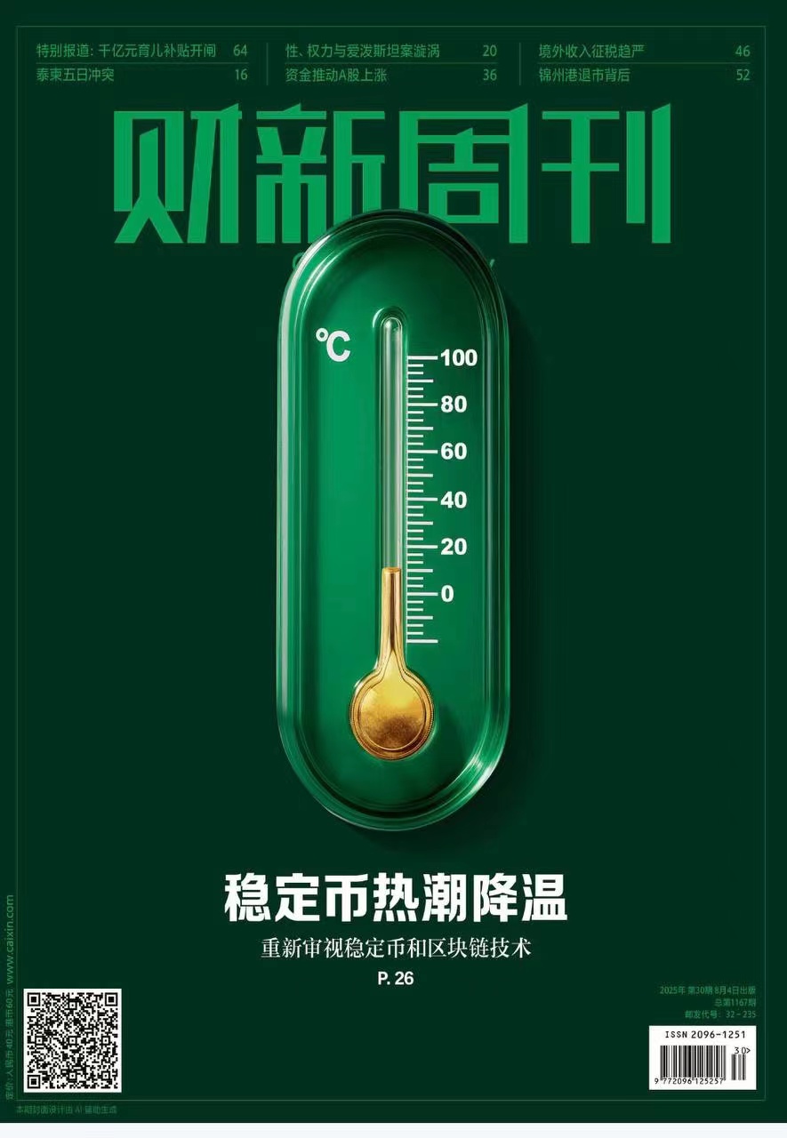 财新周刊PDF免费下载 2025年第30期8月4日刊 1 财新周刊PDF免费下载 2025年第30期8月4日刊