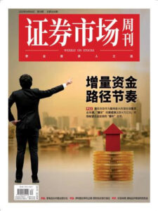证券市场周刊PDF下载 Capital Week 2025年9月8日