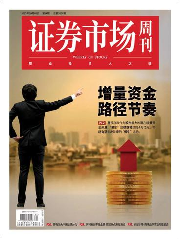 证券市场周刊PDF下载 Capital Week 2025年9月8日