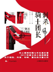 刺杀骑士团长电子书下载村上春树著EPUB格式