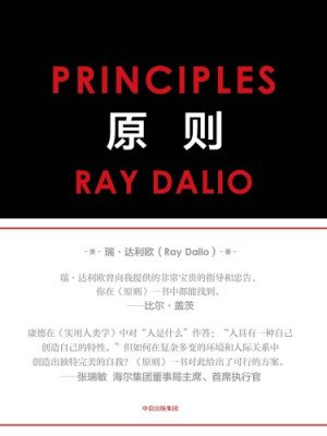 原则电子书下载瑞·达利欧著EPUB格式 3 原则电子书下载