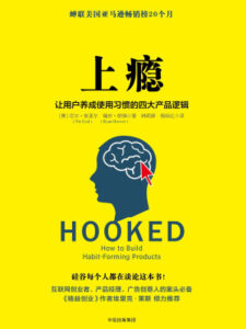 上瘾：让用户养成习惯的产品