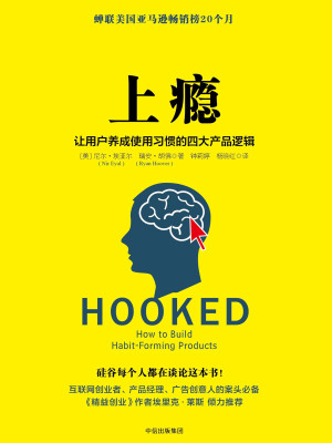 上瘾：让用户养成习惯的产品