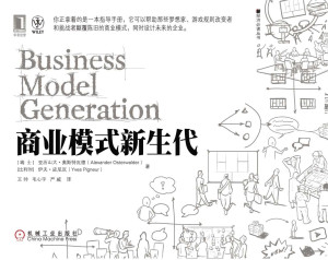 商业模式新生代电子书
