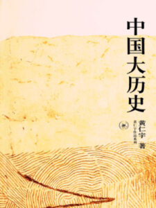 中国大历史电子书