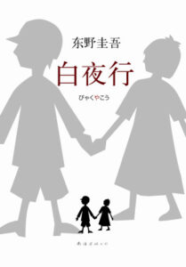 白夜行电子书下载东野圭吾著EPUB格式