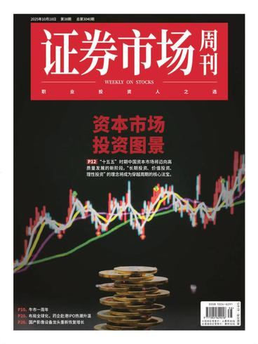 证券市场周刊PDF下载 Capital Week 2025年10月20日