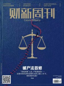 财新周刊PDF免费下载 2025年第39期10月13日刊