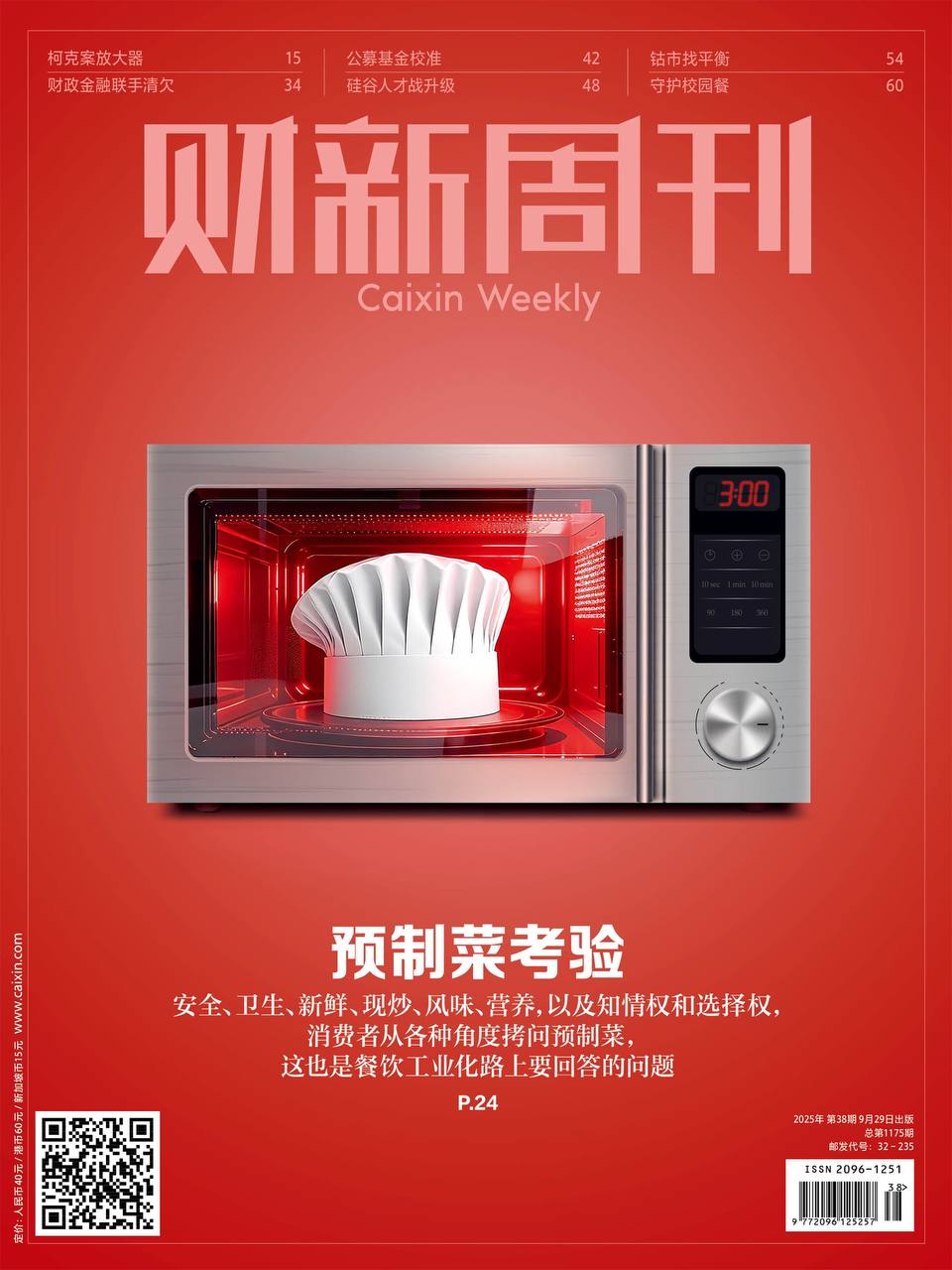 财新周刊PDF免费下载 2025年第38期9月29日刊