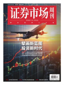 证券市场周刊PDF下载 Capital Week 2025年11月1日