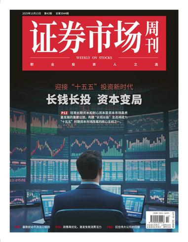 证券市场周刊PDF下载 Capital Week 2025年11月18日 13 证券市场周刊PDF下载 Capital Week 2025年11月18日