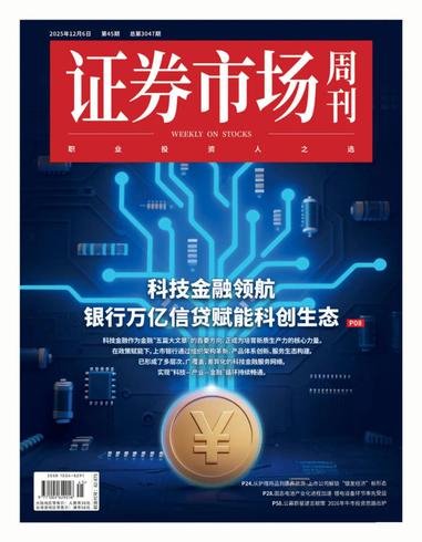 证券市场周刊PDF下载 Capital Week 2025年12月9日 5 证券市场周刊PDF下载 Capital Week 2025年12月9日
