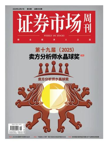 证券市场周刊PDF下载 Capital Week 2025年12月30日