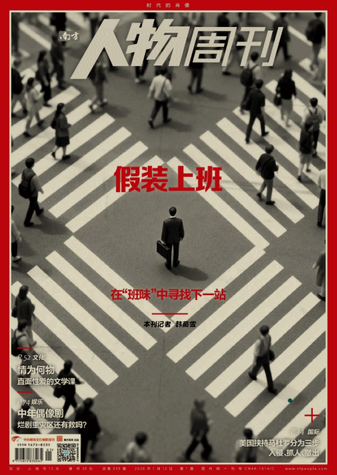 南方人物周刊PDF免费下载 2026年第1期:假装上班与中年偶像剧困局 2 南方人物周刊PDF