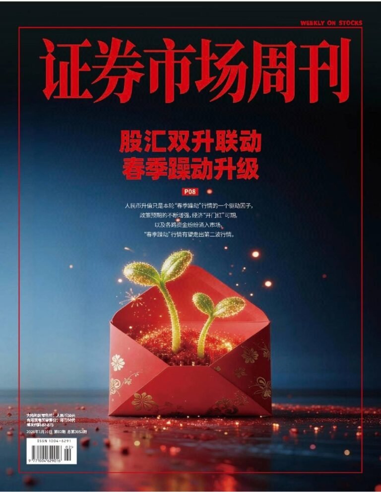 证券市场周刊 2026年第2期