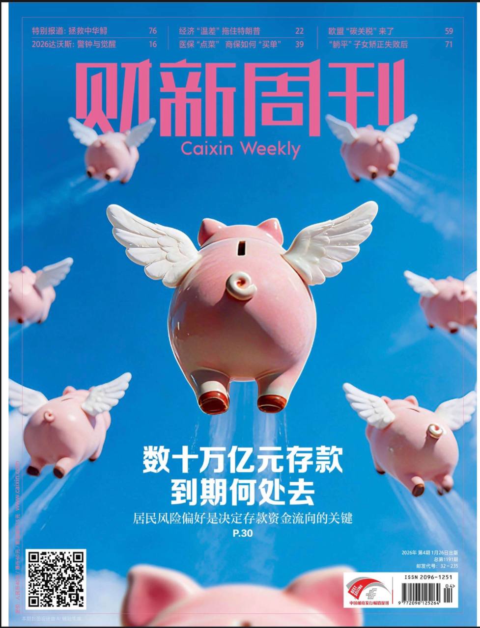 财新周刊PDF下载 Caixin Weekly 2026年第4期：数十万亿存款到期何处去
