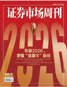证券市场周刊 Capital Week 2026年第1期 | 封面：布局2026年