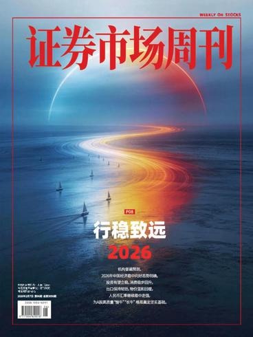 证券市场周刊PDF Capital Week 2026年2月7日合刊：行稳致远 2026