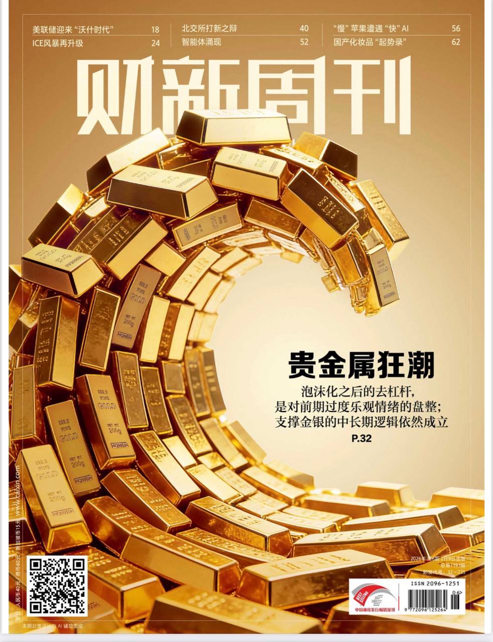财新周刊PDF电子版免费下载 Caixin Weekly 2026年第6期：贵金属狂潮