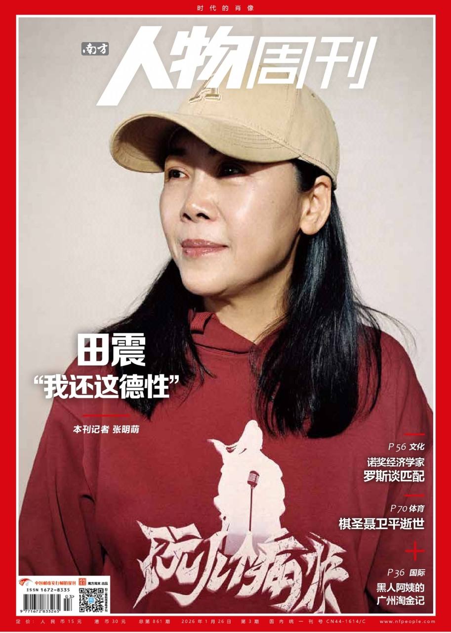 南方人物周刊PDF Southern People Weekly 2026年第3期：田震“我还这德性”