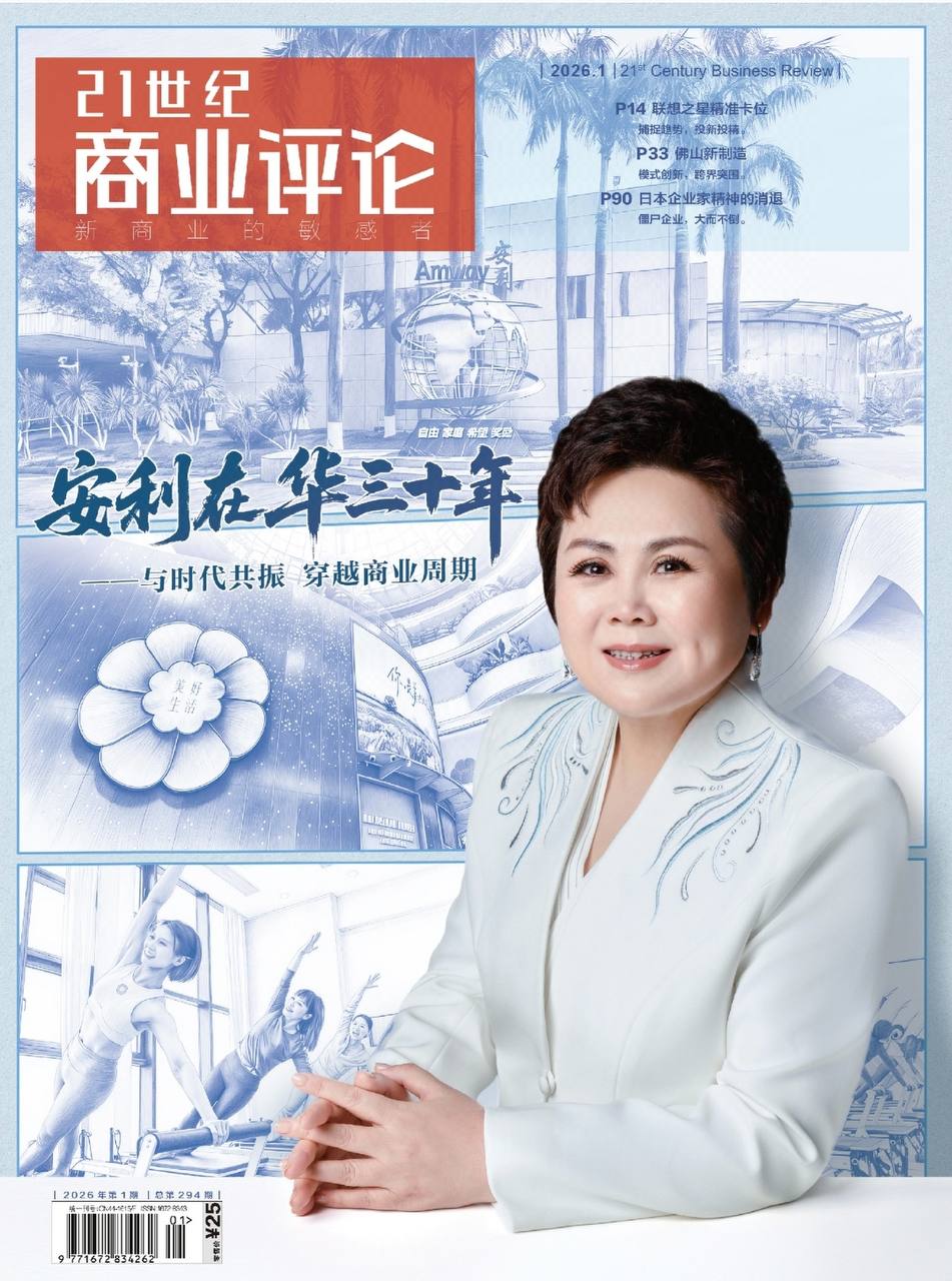 21世纪商业评论PDF 21st Century Business Review 2026年1月刊:安利在华三十年 10 21世纪商业评论PDF 21st Century Business Review 2026年1月刊:安利在华三十年