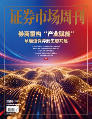证券市场周刊PDF Capital Week 2026年3月30日刊:券商重构“产业赋能” 2 Capital Week