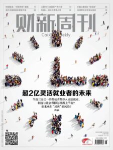 财新周刊PDF Caixin Weekly 2026年3月2日刊:超2亿灵活就业者的未来 1 Caixin Weekly