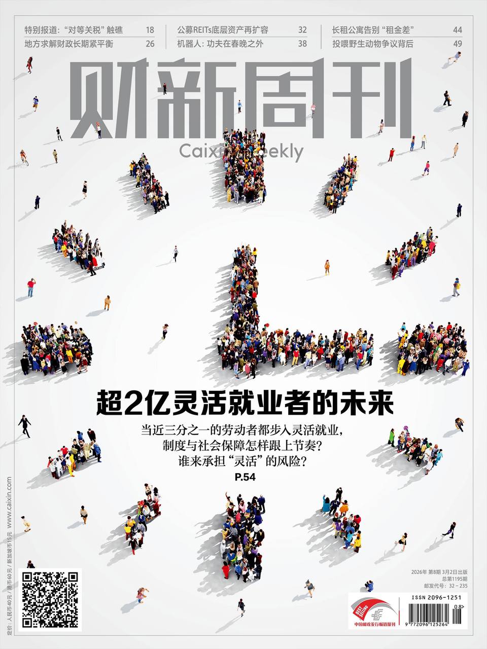 财新周刊PDF Caixin Weekly 2026年3月2日刊:超2亿灵活就业者的未来 9 财新周刊PDF Caixin Weekly 2026年3月2日刊:超2亿灵活就业者的未来