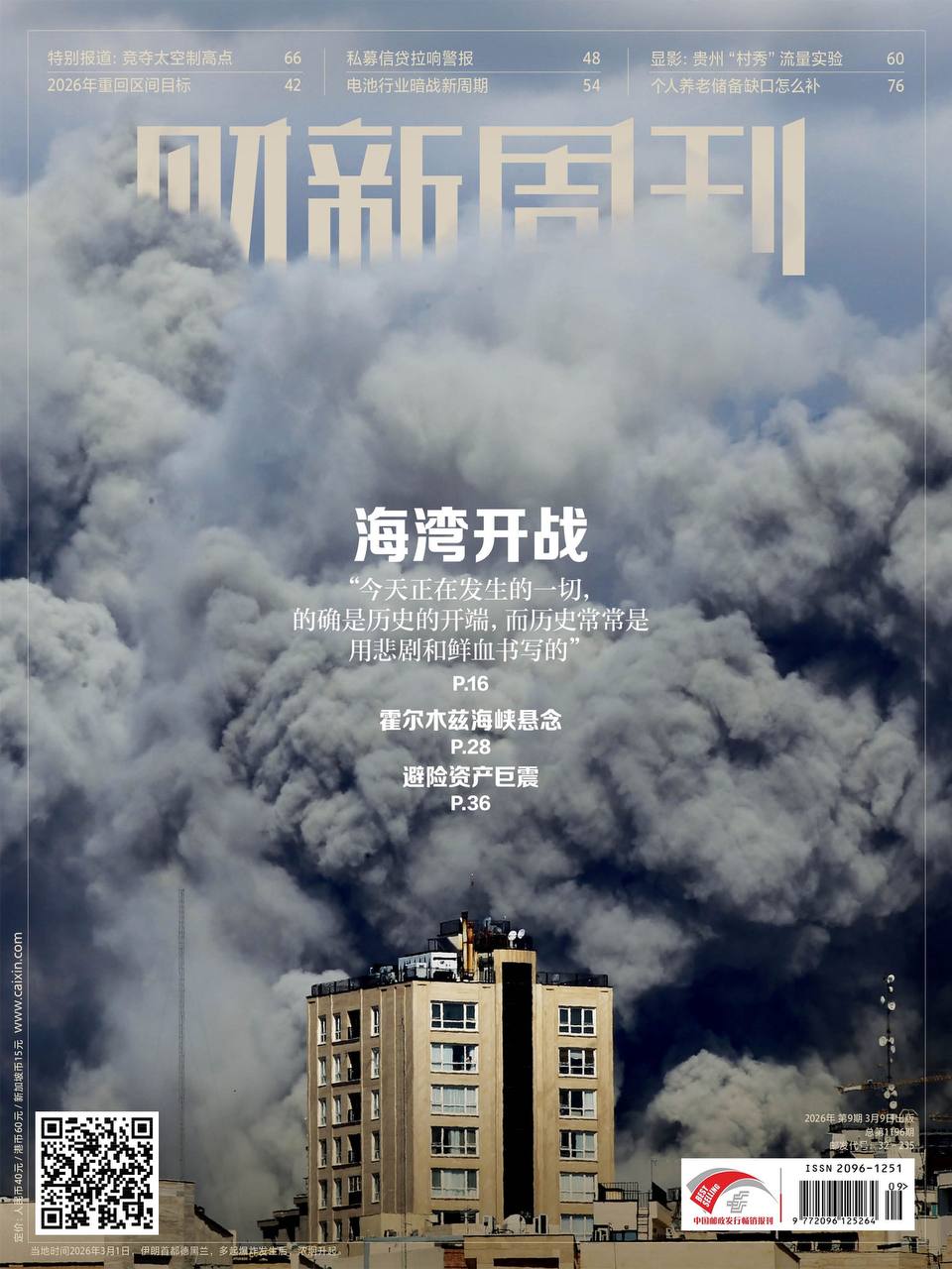 财新周刊PDF Caixin Weekly 2026年3月9日刊：海湾开战