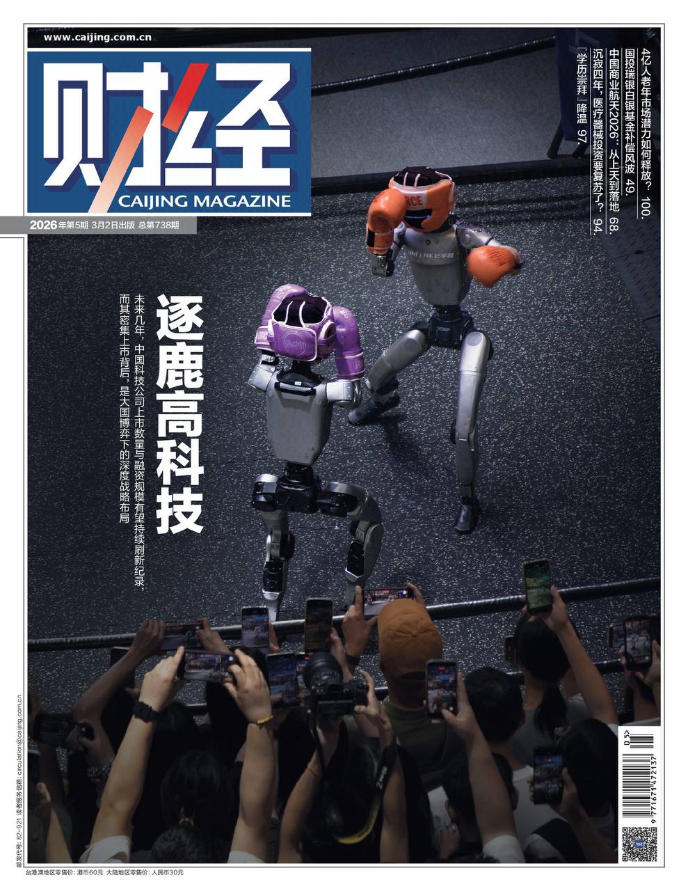 财经杂志PDF Caijing 2026年3月2日刊：逐鹿高科技