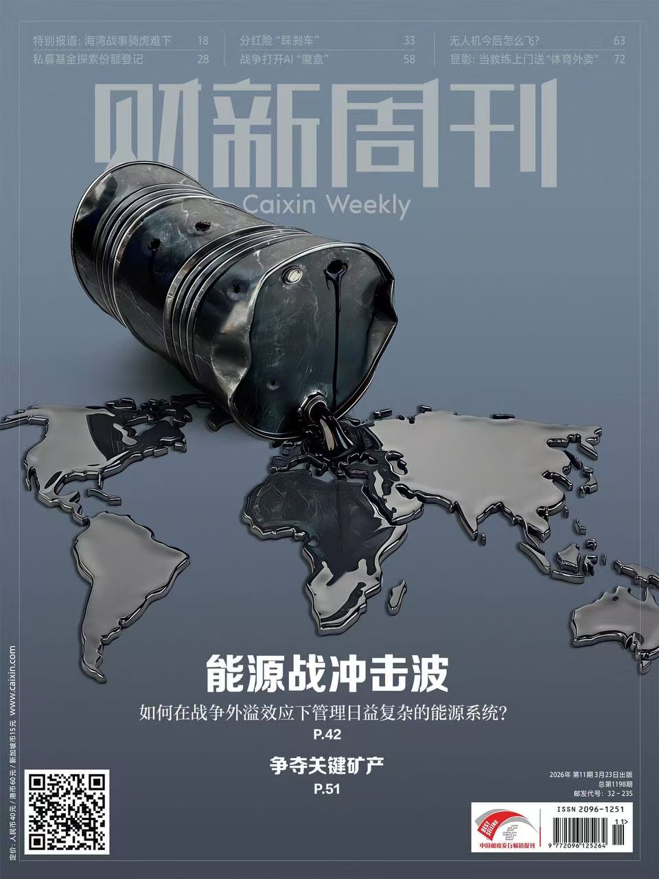 财新周刊PDF Caixin Weekly 2026年3月23日第11期：能源战冲击波与关键矿产争夺