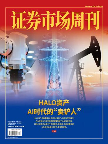 证券市场周刊PDF Capital Week 2026年4月6日刊:HALO资产与AI时代的“卖铲人” 10 证券市场周刊PDF Capital Week 2026年4月6日刊:HALO资产与AI时代的“卖铲人”