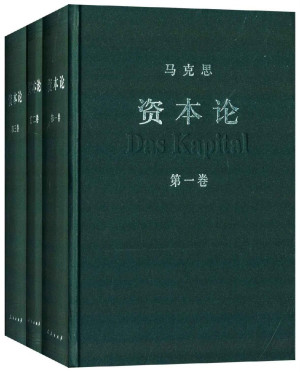 《资本论》(全三卷):马克思主义政治经济学经典巨著 2 Das Kapital 0000-00-00_waikanstore.com