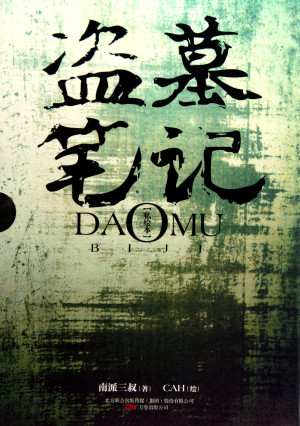 盗墓笔记1-8全集:南派三叔探险巨制（精美插图版）