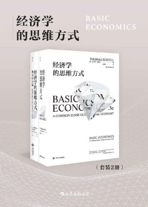 经济学的思维方式 Basic Economics EPUB电子书下载封面