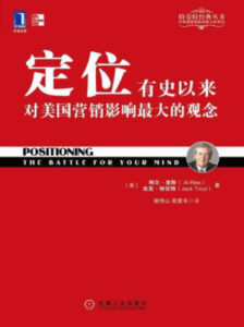 定位电子书下载 Positioning 杰克·特劳特 EPUB格式封面