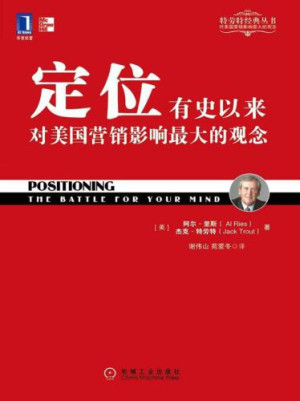 定位电子书下载 Positioning 杰克·特劳特 EPUB格式封面